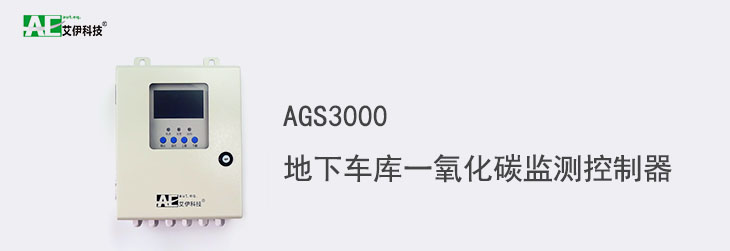 ags3000地下车库一氧化碳监测控制器k8凯发主页