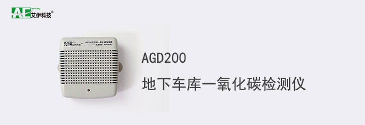 agd200地下车库一氧化碳检测仪k8凯发首页