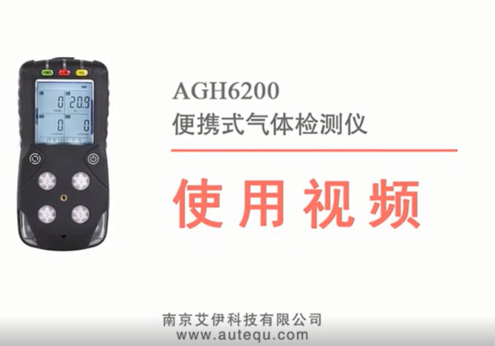 agh6200型便携式四合一气体检测仪使用视频