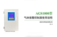 ags1000型气体报警控制器操作与使用